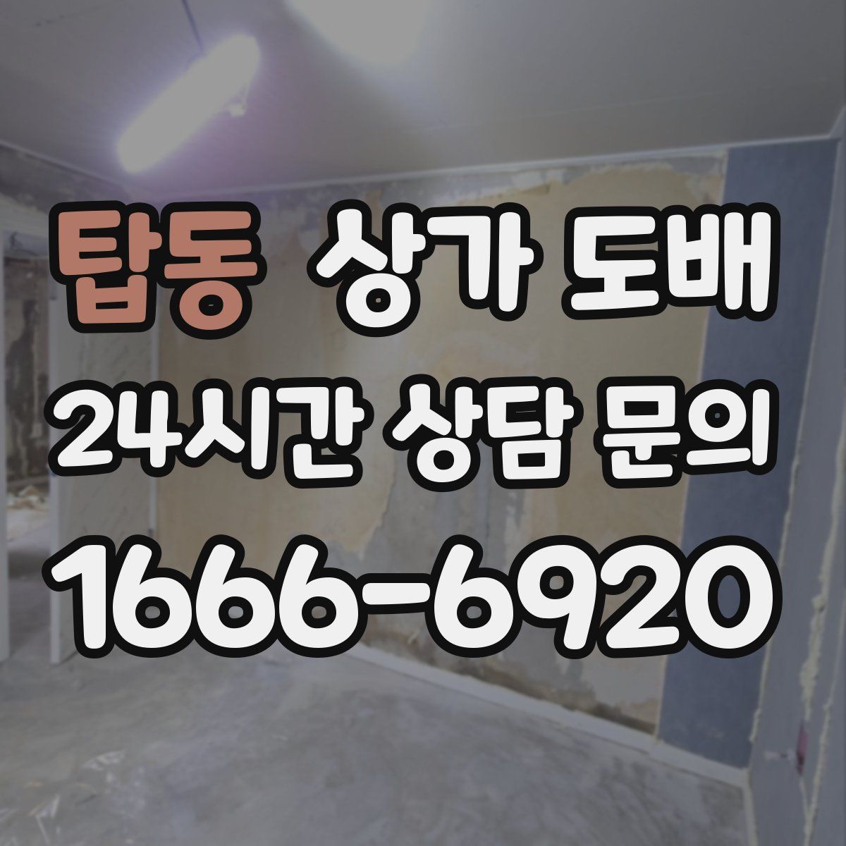 탑동 상가 도배