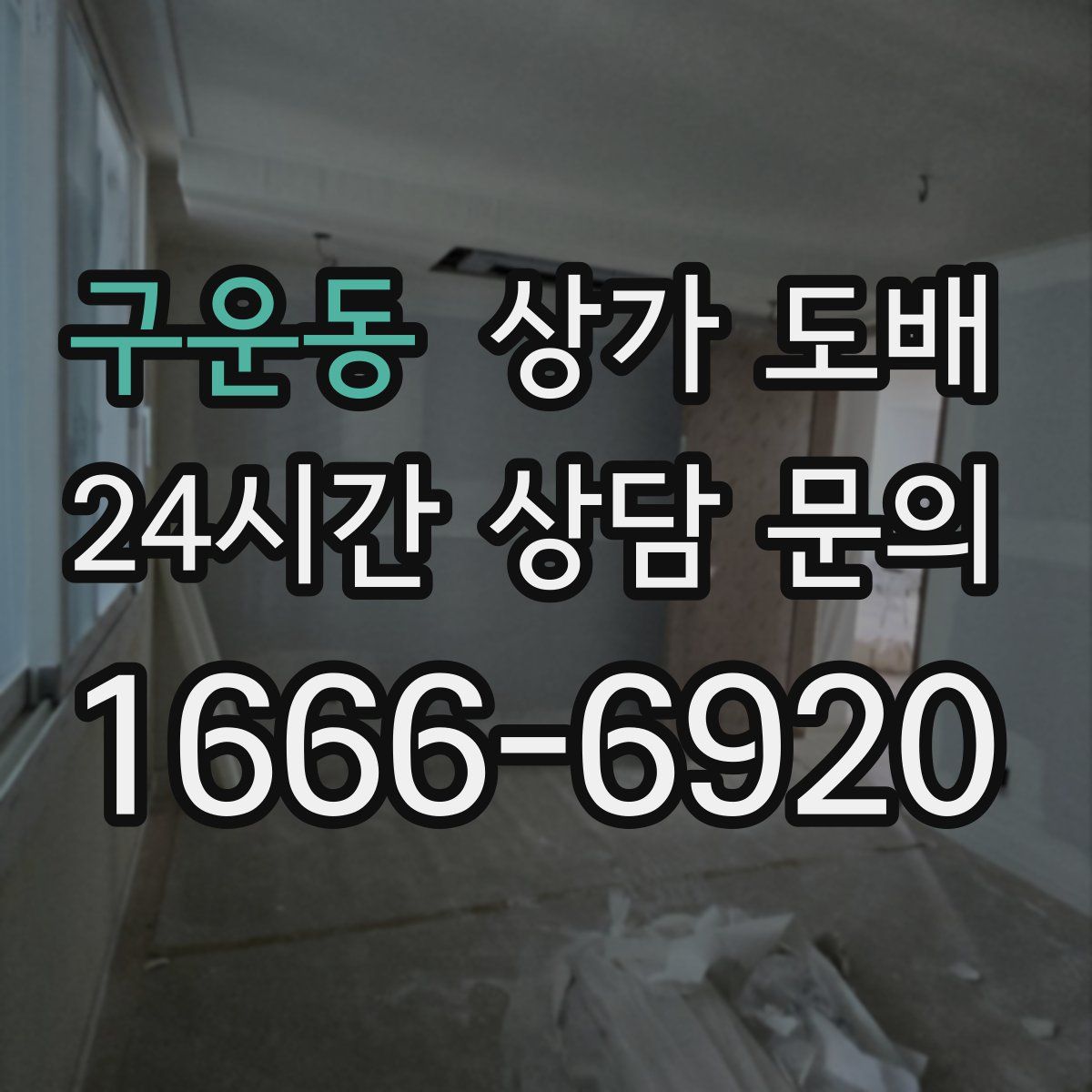 구운동 상가 도배