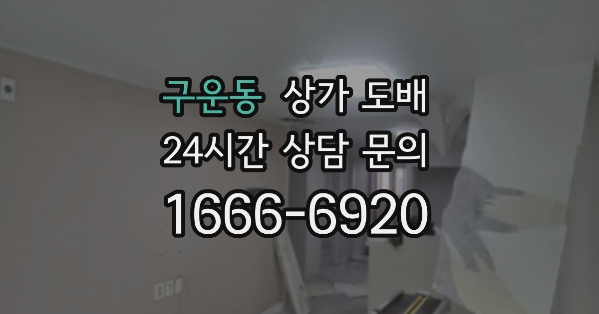 구운동 상가 도배