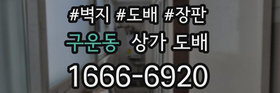 구운동 상가 도배