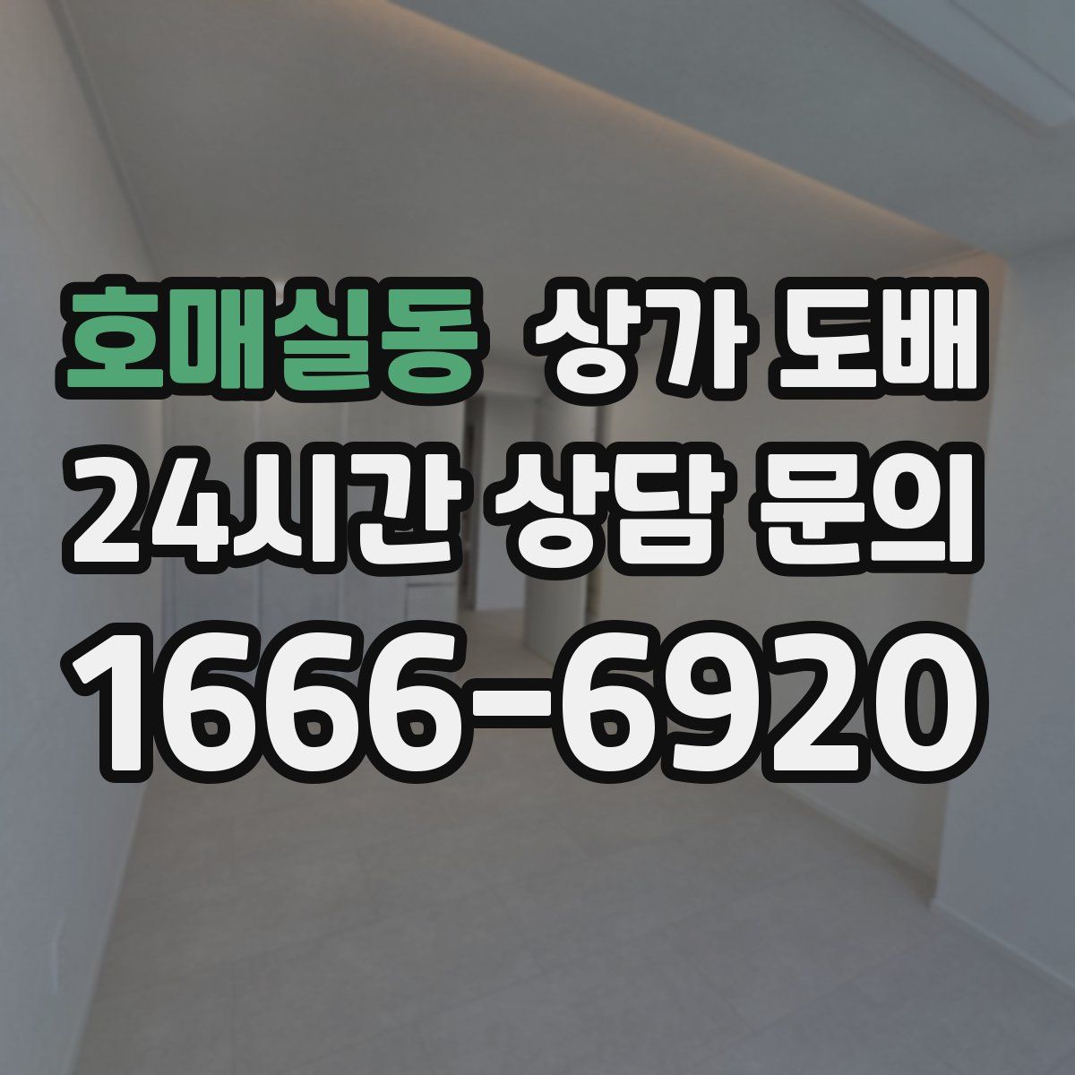 호매실동 상가 도배