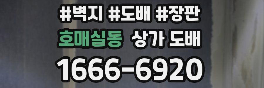 호매실동 상가 도배
