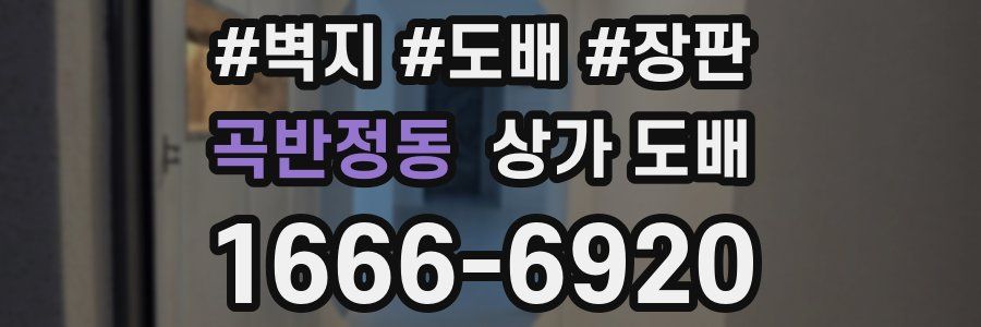 곡반정동 상가 도배