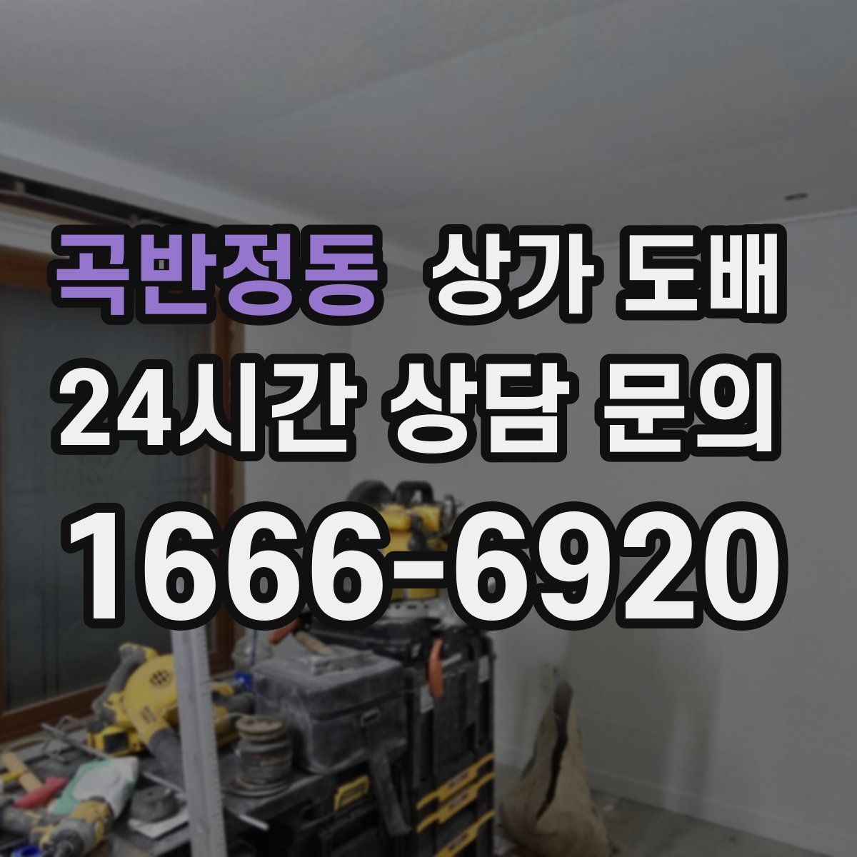 곡반정동 상가 도배