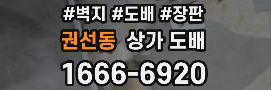 권선동 상가 도배