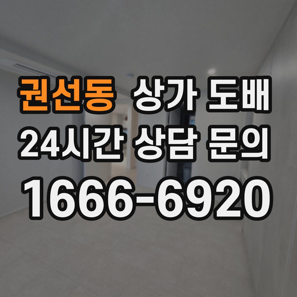 권선동 상가 도배