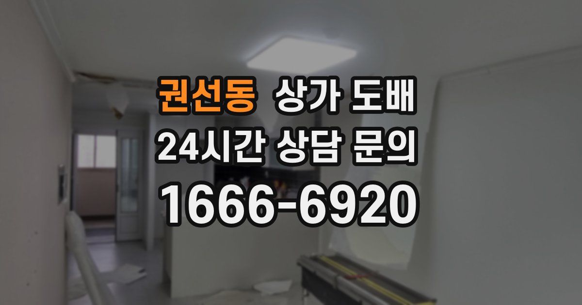 권선동 상가 도배
