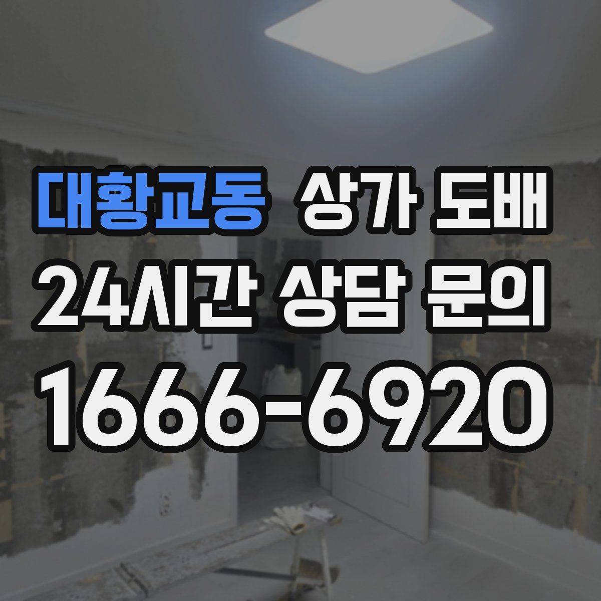 대황교동 상가 도배
