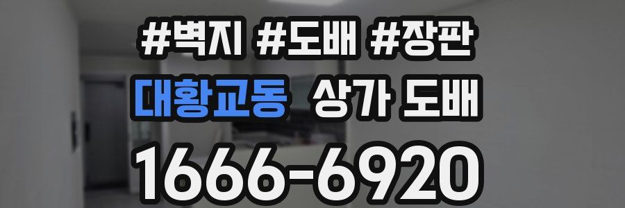 대황교동 상가 도배