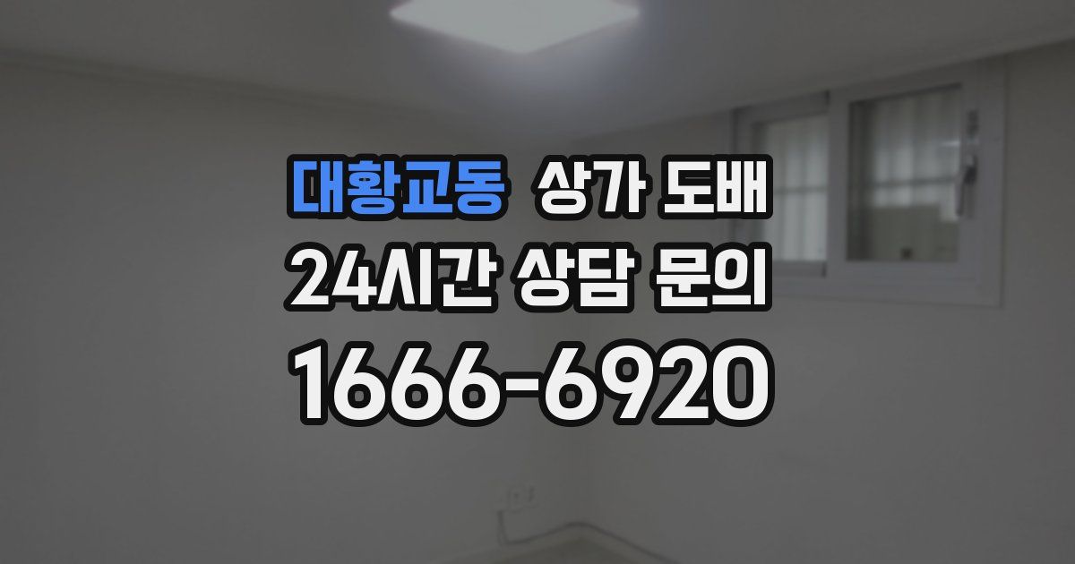 대황교동 상가 도배
