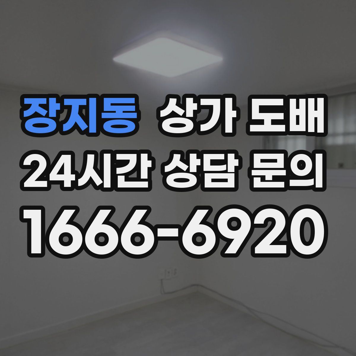 장지동 상가 도배