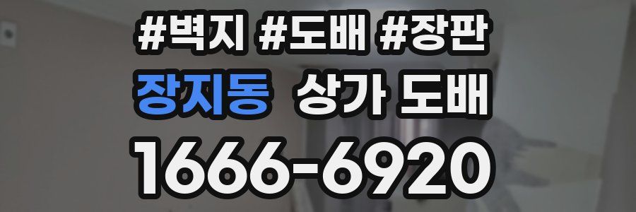 장지동 상가 도배