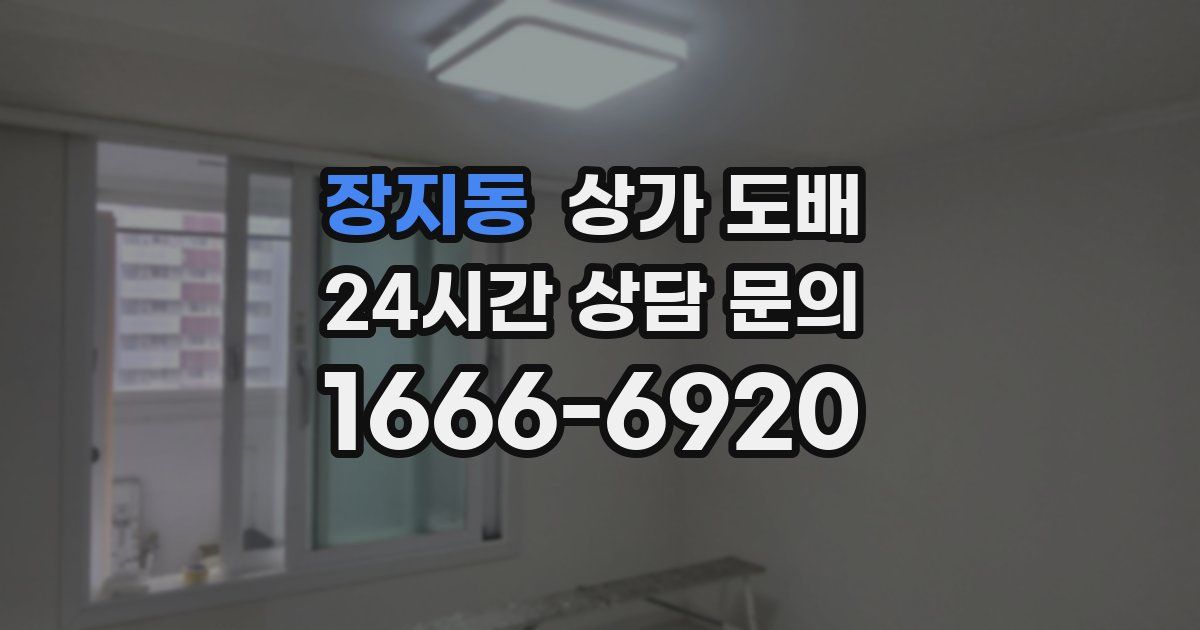 장지동 상가 도배