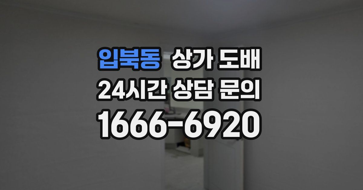입북동 상가 도배