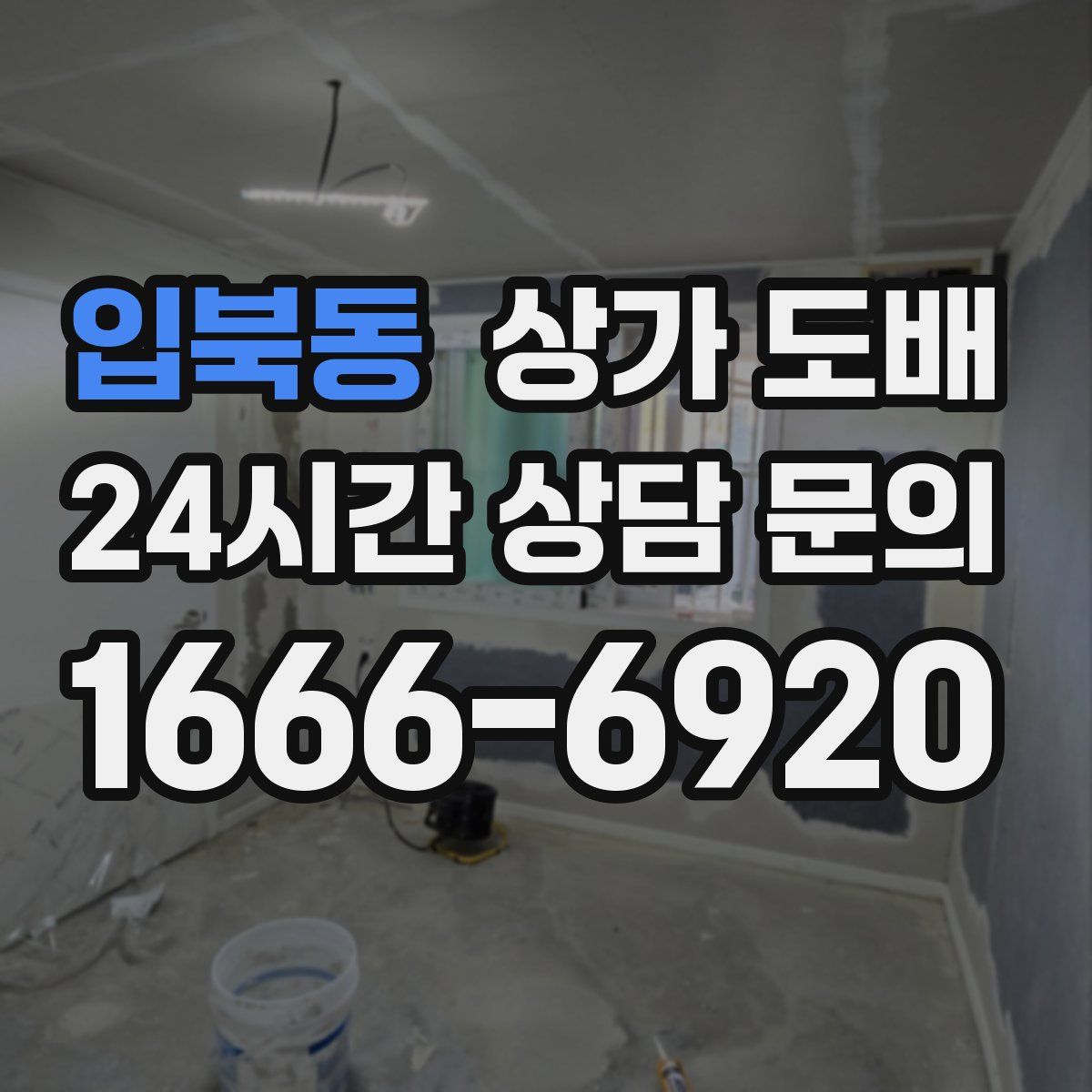 입북동 상가 도배
