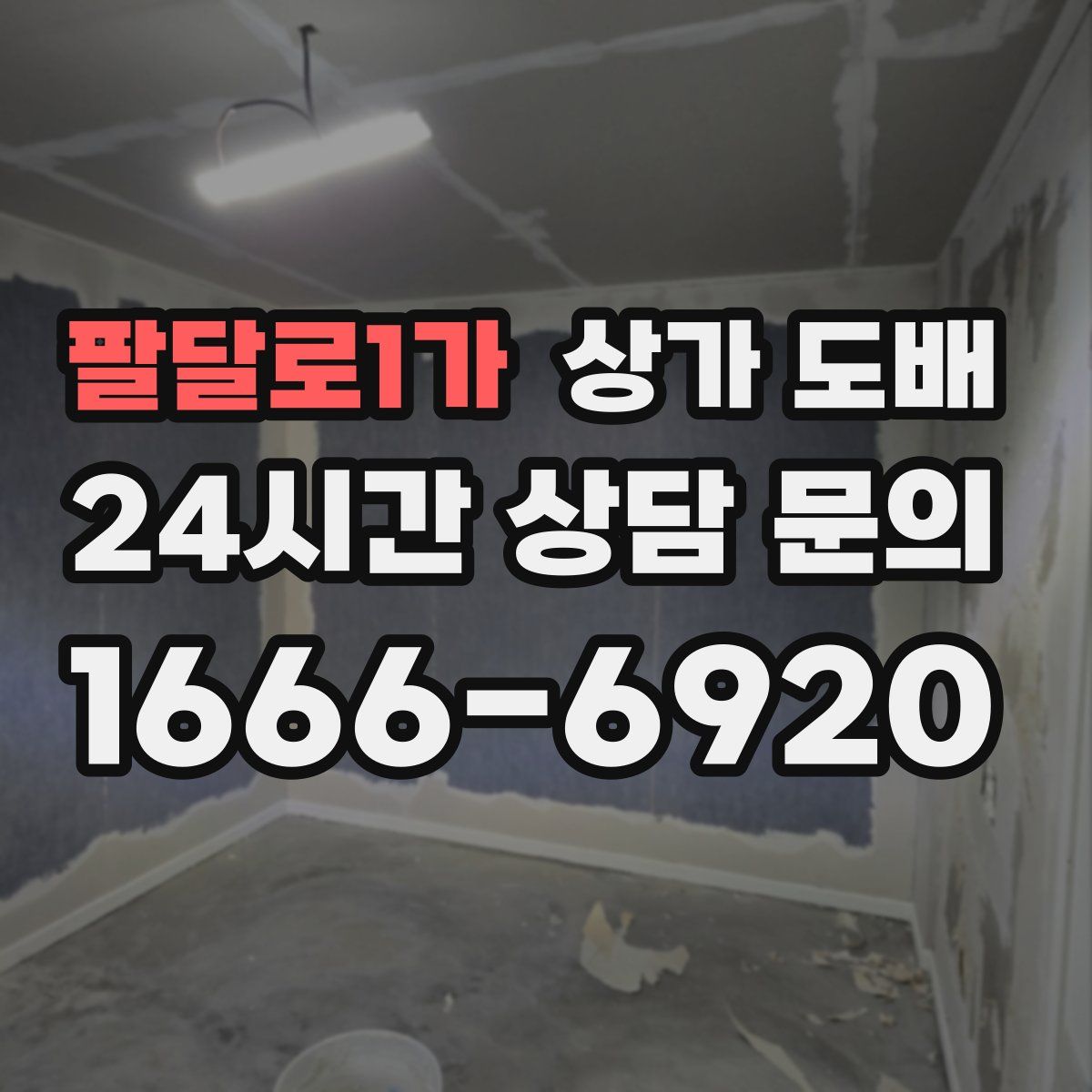 팔달로1가 상가 도배