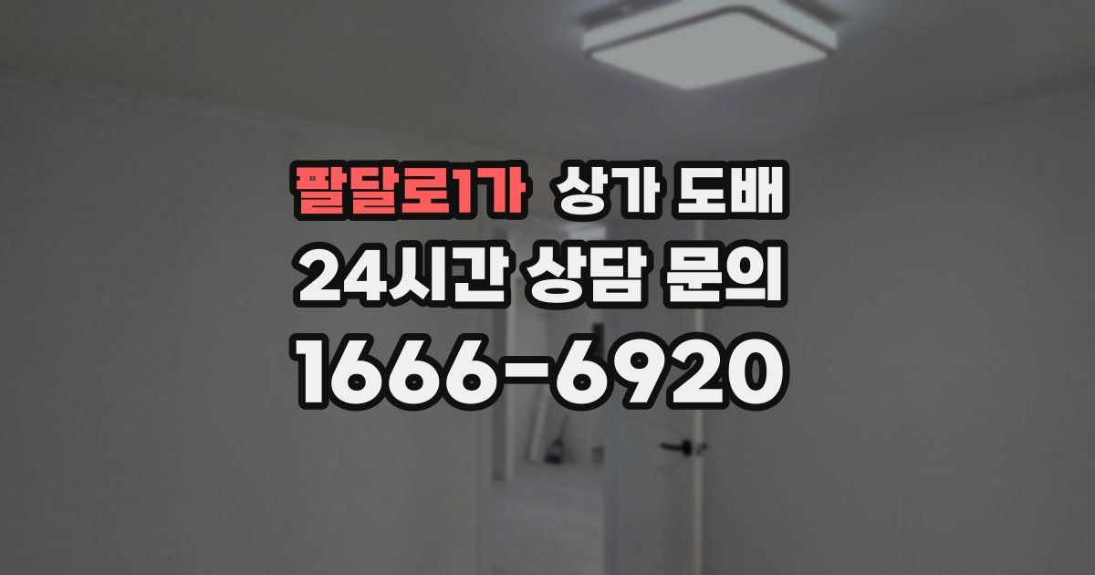 팔달로1가 상가 도배