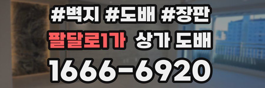 팔달로1가 상가 도배
