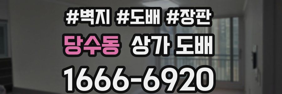 당수동 상가 도배