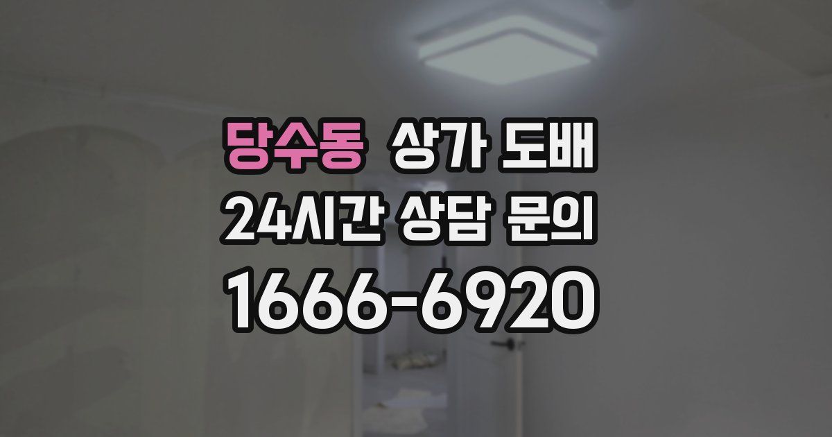 당수동 상가 도배
