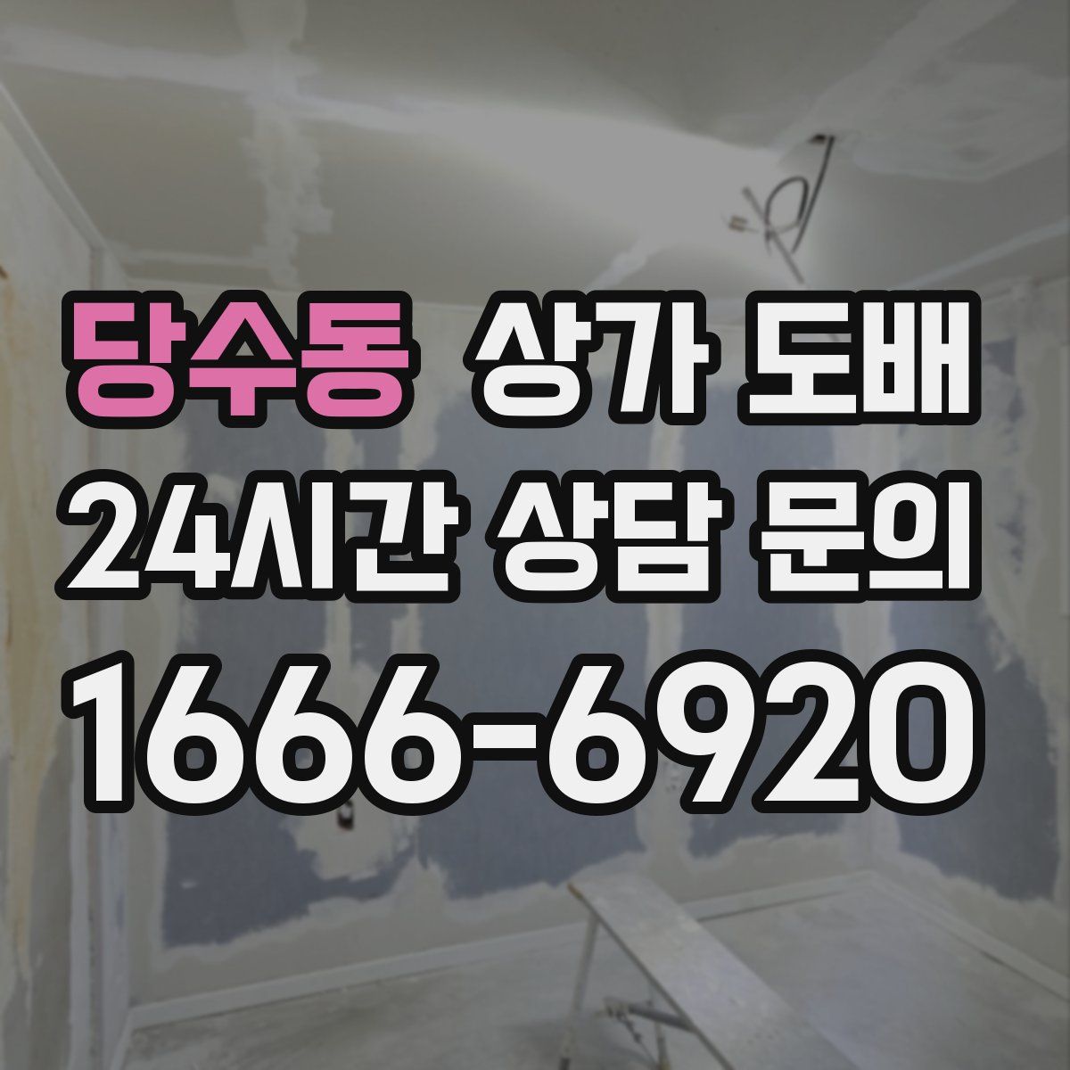 당수동 상가 도배