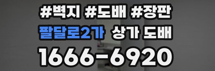 팔달로2가 상가 도배