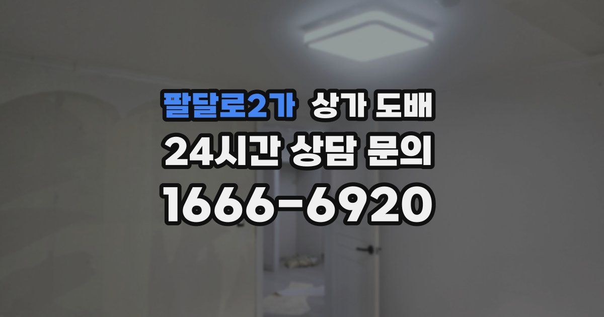 팔달로2가 상가 도배