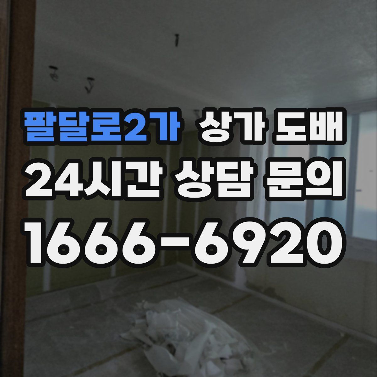 팔달로2가 상가 도배