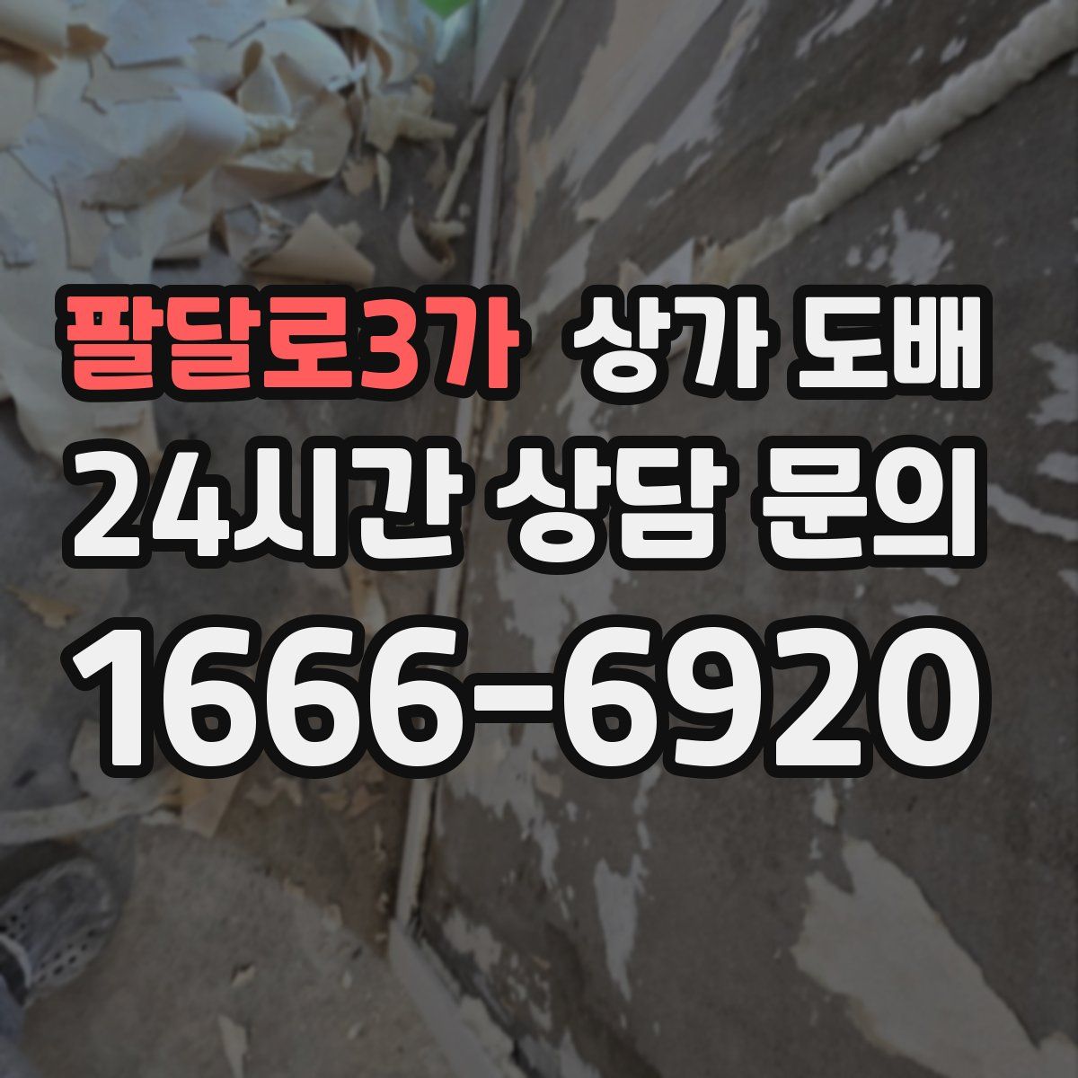 팔달로3가 상가 도배