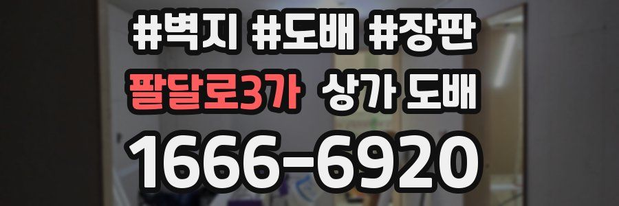 팔달로3가 상가 도배