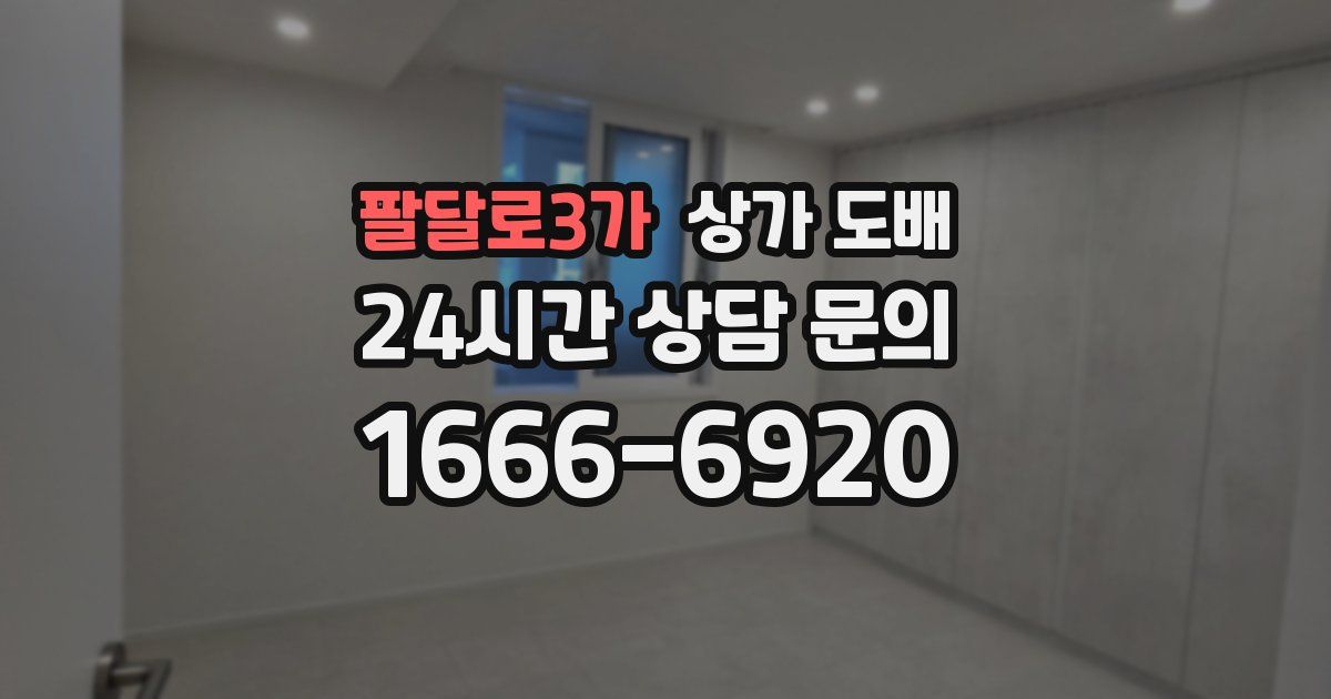 팔달로3가 상가 도배