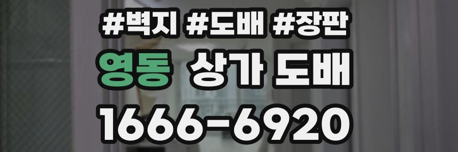 영동 상가 도배