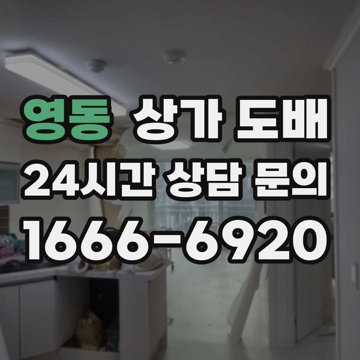 영동 상가 도배