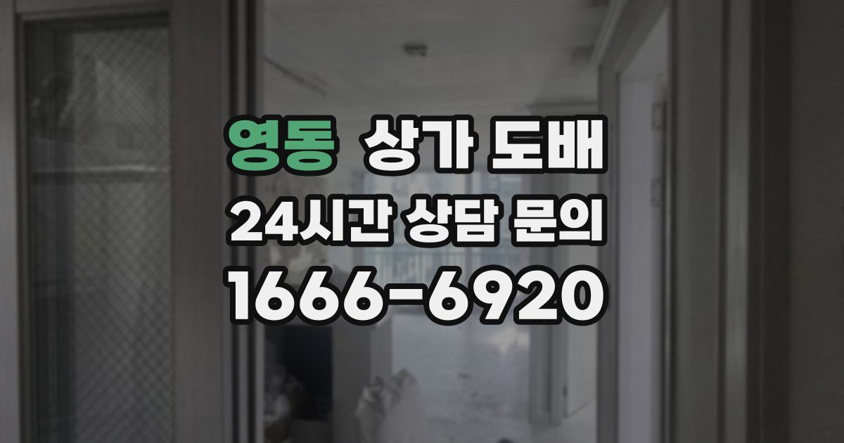 영동 상가 도배