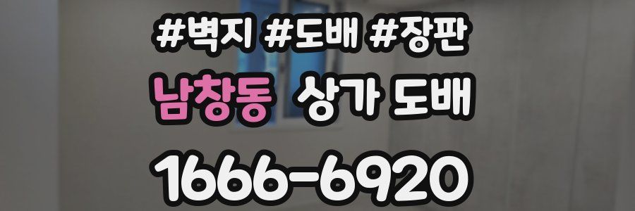 남창동 상가 도배
