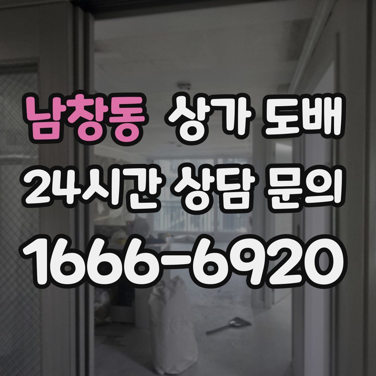 남창동 상가 도배