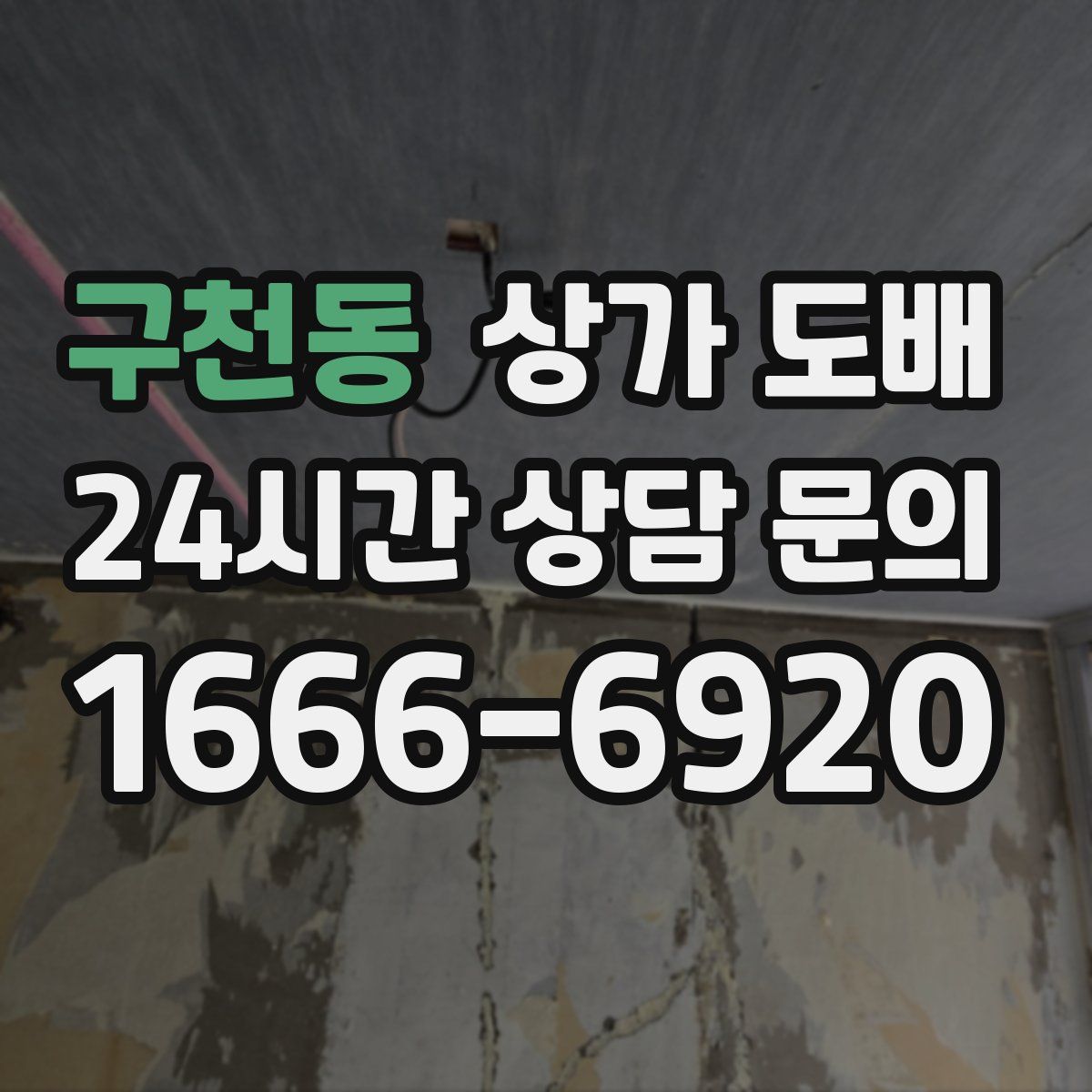 구천동 상가 도배