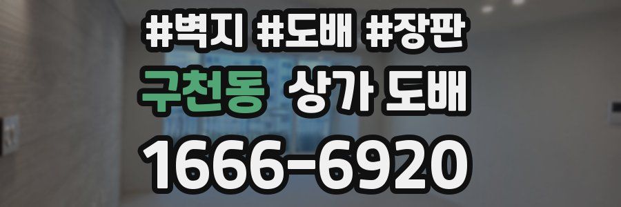 구천동 상가 도배