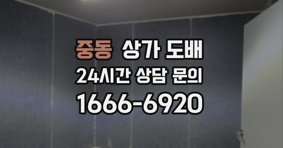 중동 상가 도배