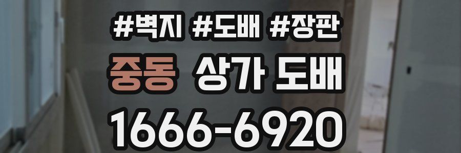 중동 상가 도배