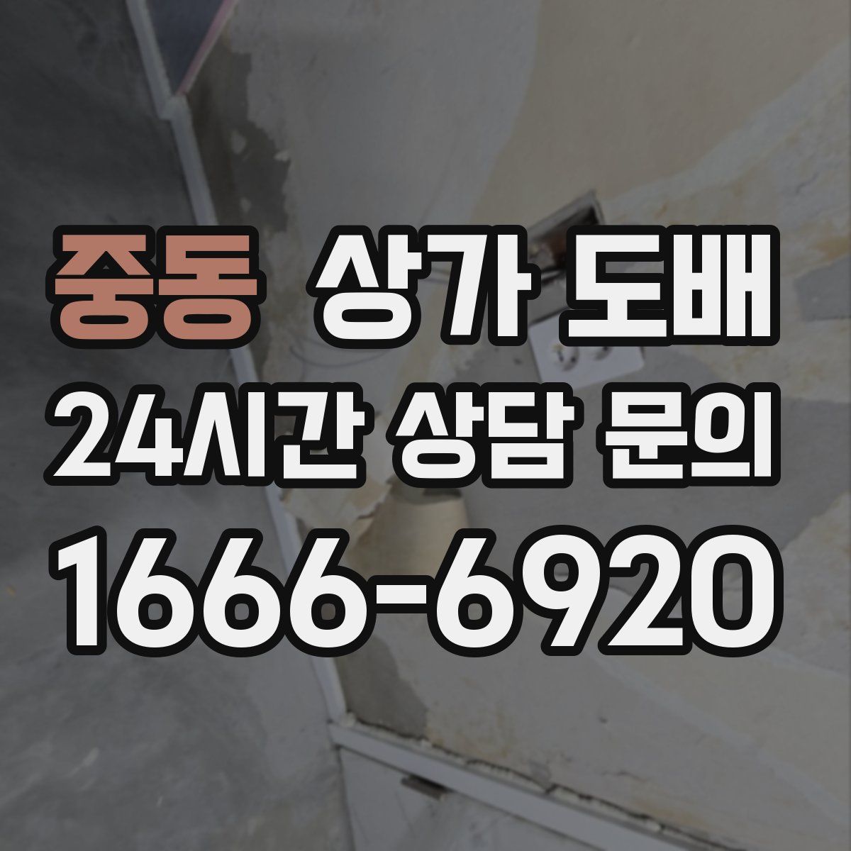중동 상가 도배