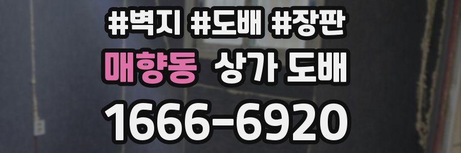 매향동 상가 도배
