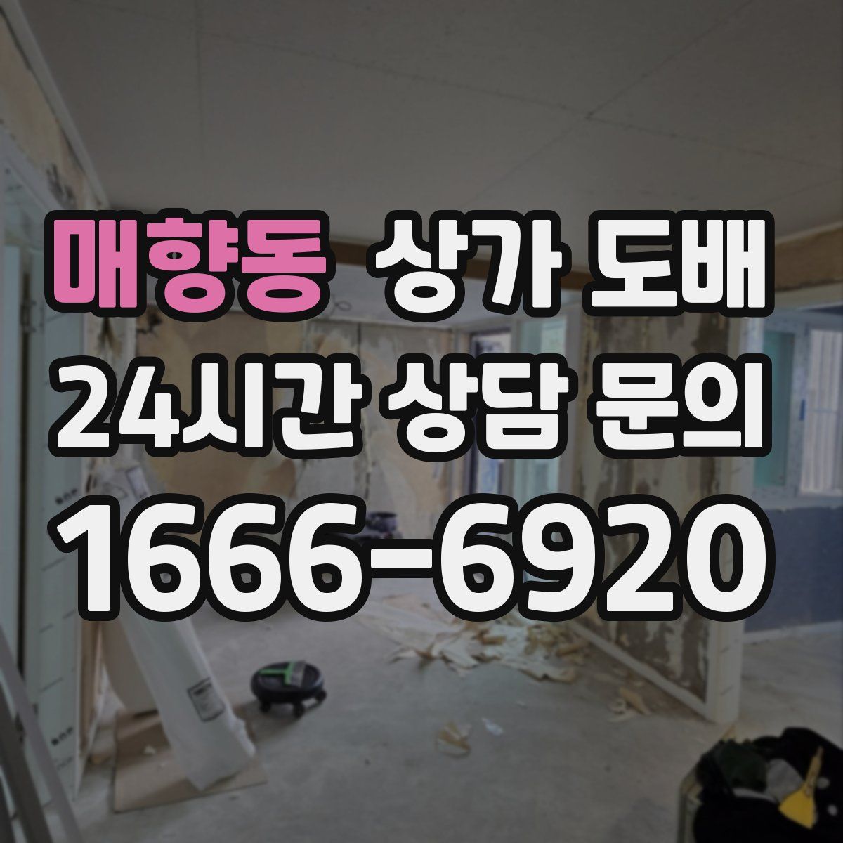 매향동 상가 도배