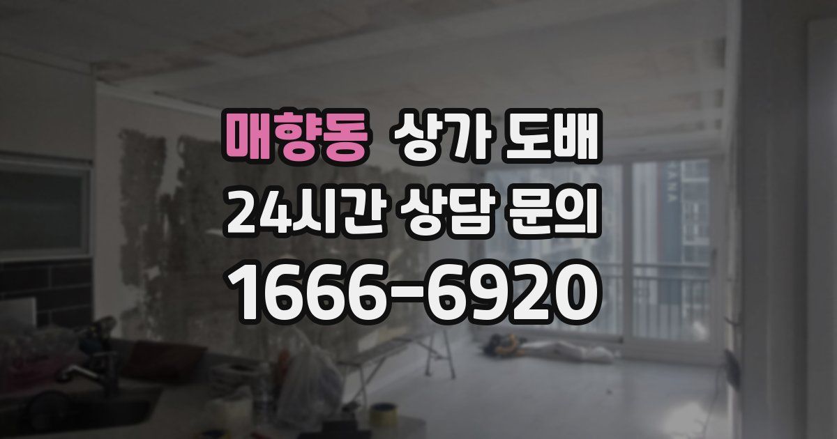 매향동 상가 도배