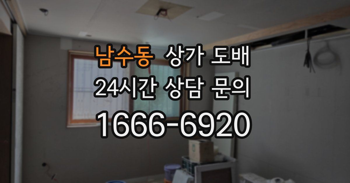 남수동 상가 도배
