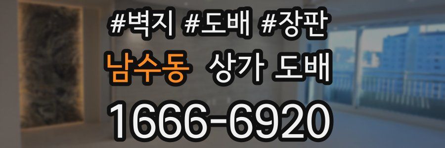 남수동 상가 도배