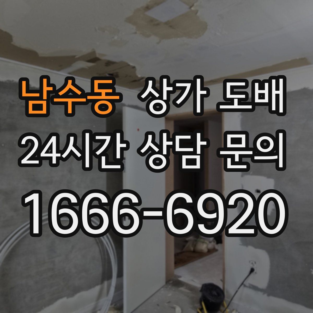 남수동 상가 도배