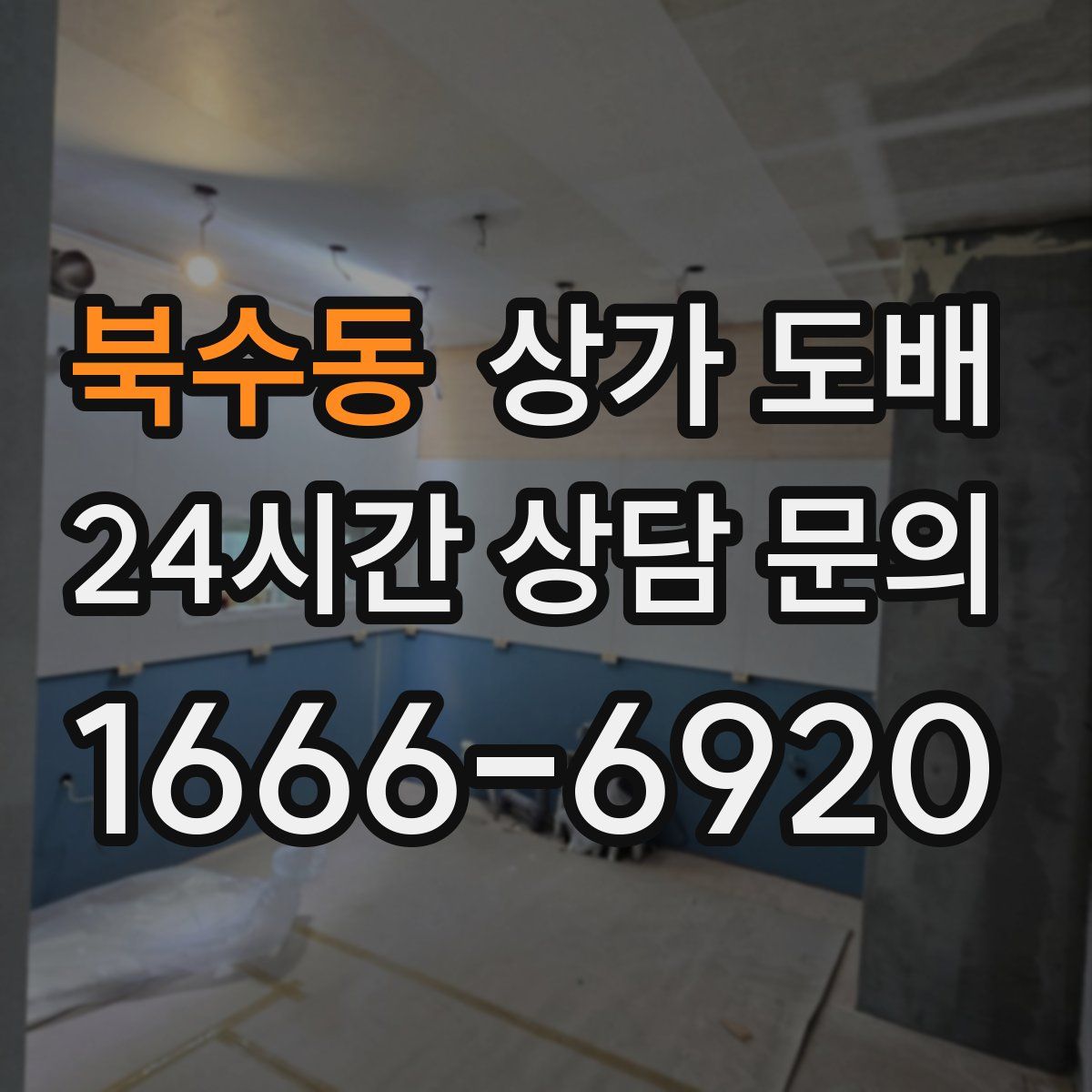 북수동 상가 도배