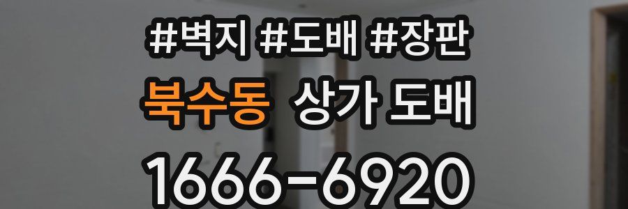 북수동 상가 도배