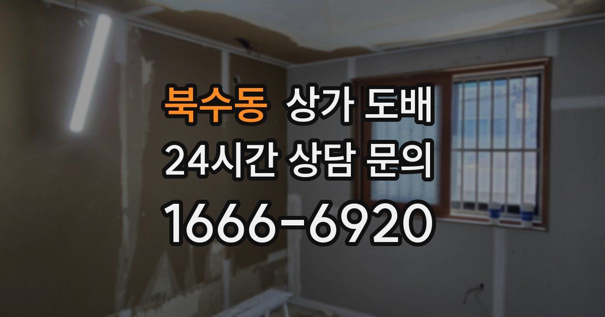 북수동 상가 도배